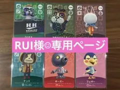 RUI様専用　あつまれどうぶつの森amiiboカード