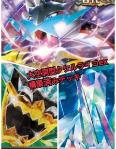 【ジムバトル優勝構築】タケルライコex 構築済みデッキ