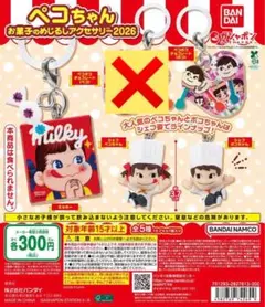 不二家　ペコちゃん お菓子のめじるしアクセサリー2026 セミコンプリート