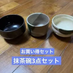 抹茶碗3点セット 陶器 釉薬のサムネイル