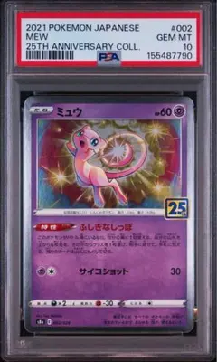 PSA10 ミュウ 002/028 25TH ポケモンカード 最安値‼️ - メルカリ