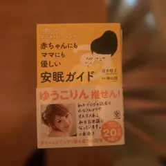 赤ちゃんにもママにも優しい安眠ガイド : 0歳からのネンネトレーニング