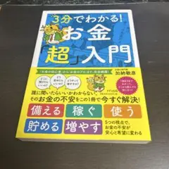 3分でわかる! お金超入門