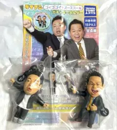 ダイアン　ゴイゴゴイでスーススーな　ガチャキーホルダー　ユースケ　津田　セット