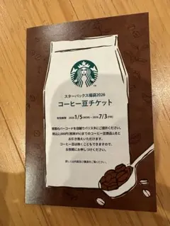 スターバックス　福袋　2026　コーヒー豆チケット