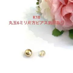 K18丸玉6ミリ片方ピアス新品