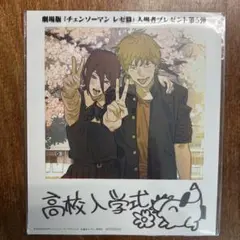 劇場版チェンソーマンレゼ篇 入場者特典 第5弾