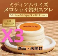 Mellojoy メロジョイ 贅沢スフレ ミディアムサイズ 中号M 3個セット