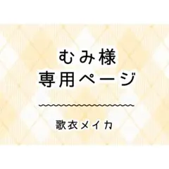 むみ様　専用ページ