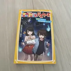 怪奇伝説バスターズ 科学であばく!! 旧校舎死神のナゾ!?