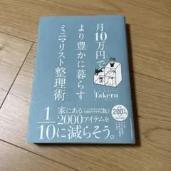 月10万円で より豊かに暮らす ミニマリスト整理術
