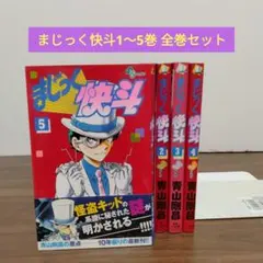全巻セット】まじっく快斗 1〜5巻 青山剛昌 名探偵コナン 怪盗キッド