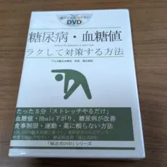 新品DVD　糖尿病 血糖値 ラクして対策する方法 福辻式 DVD】福辻式DVDシリーズ 糖尿病٠血糖値 ラクして対策する方法 【公式通販】
