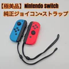 【極美品】Nintendo Switch 純正ジョイコン+ストラップ
