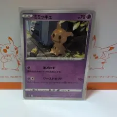 ミミッキュ まどわす ワーストギフト 050/100 s11 ピカチュウ空き缶