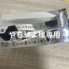 やちゃよ様専用ページ