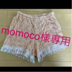 momoco様専用