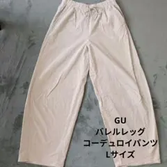 GU アイボリー コーデュロイパンツ バレルレッグ