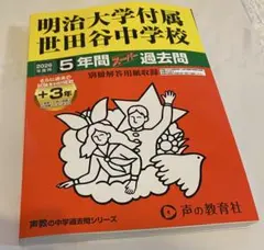 2026年度用　明治大学付属世田谷中学校　5年間スーパー過去問