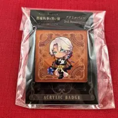 あくねこ ミヤジ 3周年 アクリルバッジ バッジ 悪魔執事と黒い猫