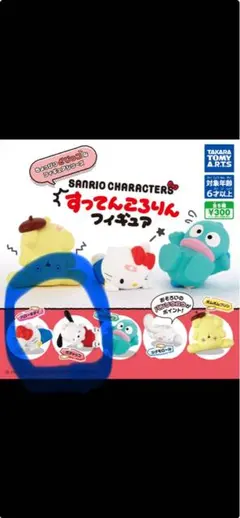 【新品未使用】すってんころりんフィギュアセット ハローキティー・ポチャッコ