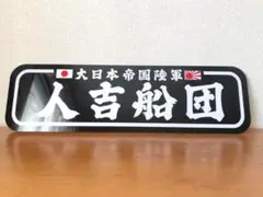 アルナ大 御意見無用 アンドン デコトラ スーパーグレート スラ板 匠想