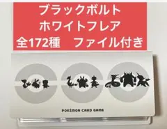 ブラックボルト ホワイトフレア 全種コンプリートセット 専用ファイル付き②
