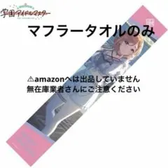 有村麻央 C104 マフラータオル 単品 限定品 未開封 学マス 有村麻央 C104 マフラータオル 単品 限定品 未開封 学マス - メルカリ