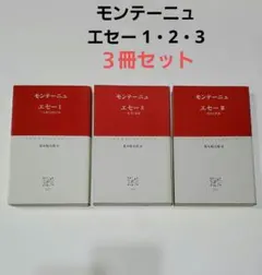 モンテーニュ エセー Ⅰ・Ⅱ・Ⅲ (3冊セット) 荒木昭太郎訳 中公クラシックス