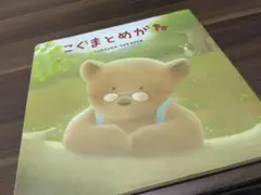 こぐまとのめがね　絵本