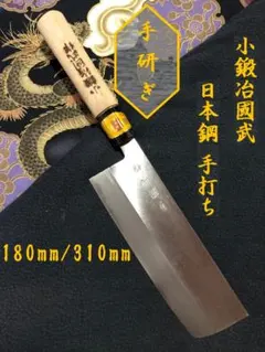 【研ぎ済み】日本鋼・手打ち　小鍛冶國武　菜切り包丁　ナイフ　料理　釣り　寿司