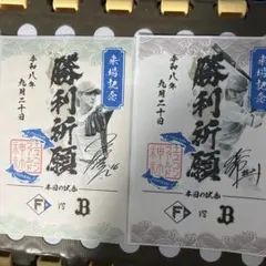 ファイターズ　御朱印シール　２枚セット