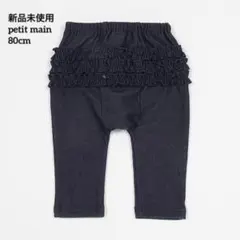 【新品】petit main お尻フリルレギンス 80cm
