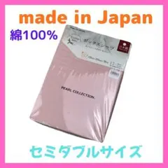 訳あり　日本製 　ボックスシーツ 　セミダブルサイズ 　綿100%　高さ３０cmのサムネイル