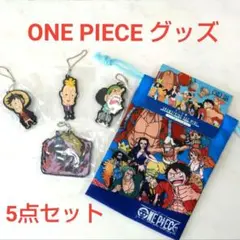 ONEPIECE 5点セット ワンピース 一番くじ ラバーマスコット ミニ巾着