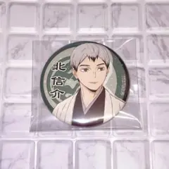 ハイキュー 和服 缶バッジ 北信介