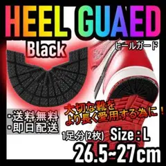 ヒールガード！ブラック！L26.5～27cm NIKEエアジョーダンダンク♪42