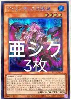 アジア版】遊戯王 アトランティスの妖渦 シークレット 亜シク 3枚