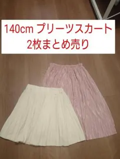 140cm プリーツスカート　まとめ売り