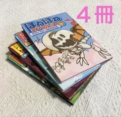 ほねほねザウルス⑤〜⑧ ４冊セット