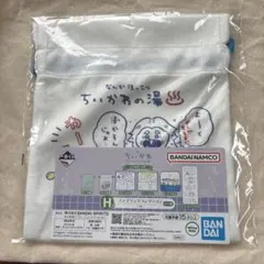 ちいかわ 一番くじ なんかほっこり ちいかわの湯 H賞 巾着 白