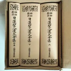 2026年最新】日蓮聖人遺文の人気アイテム - メルカリ
