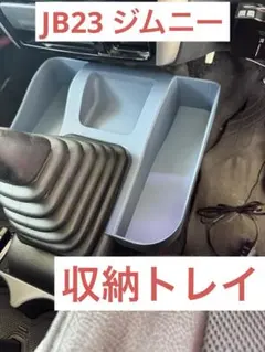 JB23 10型MT車 収納拡張トレイ小 3Dプリント製ASA製(耐熱耐紫外線