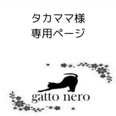 タカママ様　専用ページ