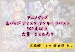 アニメ キャラクター ノンジャンル 缶バッジ 300点以上 大量 まとめ売り