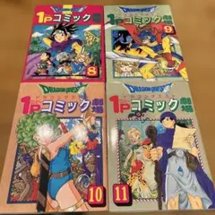 希少　ドラゴンクエスト1Pコミック劇場 8〜11