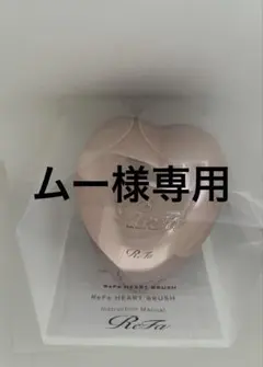 ムー様専用【リファ】ハートブラシ　ローズゴールド　未開封　箱無し発送割引