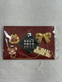 刀ミュ　加州清光単騎2017 ピンズセット