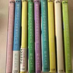健康的で文化的な最低限度の生活　1〜9巻