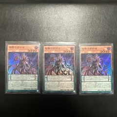 遊戯王OCG 暗翳の信仰者 3枚セット　スーパーレア